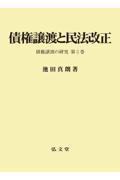 債権譲渡と民法改正