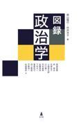 図録政治学