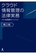 クラウド情報管理の法律実務