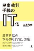 民事裁判手続のＩＴ化