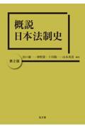 概説日本法制史