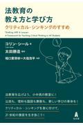 法教育の教え方と学び方