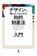 デザインに関わる人のための知的財産法入門