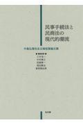 民事手続法と民商法の現代的潮流