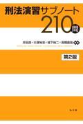 刑法演習サブノート２１０問