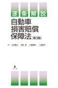 逐条解説自動車損害賠償保障法