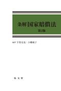 条解国家賠償法 第2版