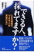 できる人、採れてますか? / いまの面接で、「できる人」は見抜けない