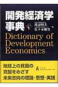 開発経済学事典