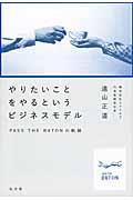 やりたいことをやるというビジネスモデル / PASS THE BATONの軌跡