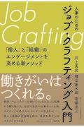 人事のためのジョブ・クラフティング入門 / 「個人」と「組織」のエンゲージメントを高める新メソッド