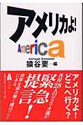 アメリカよ！