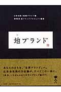 地ブランド / 日本を救う地域ブランド論