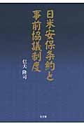 日米安保条約と事前協議制度