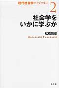 社会学をいかに学ぶか