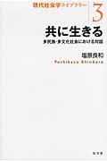 共に生きる / 多民族・多文化社会における対話