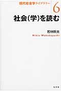 社会（学）を読む