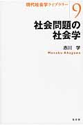 社会問題の社会学