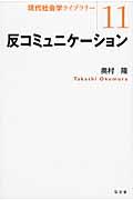 反コミュニケーション