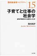 子育てと仕事の社会学