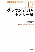 グラウンデッド・セオリー論