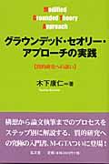 グラウンデッド・セオリー・アプローチの実践 / 質的研究への誘い