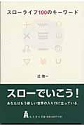 スローライフ100のキーワード