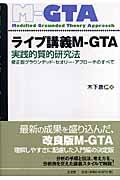 ライブ講義MーGTA / 実践的質的研究法