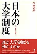 日本の大学制度 / 歴史と展望