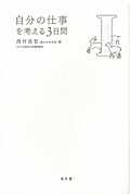 自分の仕事を考える３日間