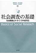 社会調査の基礎 / 社会調査士A・B・C・D科目対応