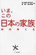 いま、この日本の家族 / 絆のゆくえ