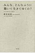 みんな、どんなふうに働いて生きてゆくの？