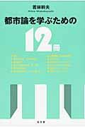 都市論を学ぶための12冊