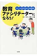 教育ファシリテーターになろう! / グローバルな学びをめざす参加型授業