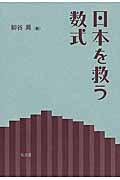 日本を救う数式