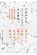 つながりをリノベーションする時代 / 〈買わない〉〈恋愛しない〉〈働けない〉若者たちの社会学