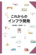 これからのインフラ開発