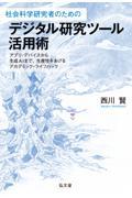 社会科学研究者のためのデジタル研究ツール活用術