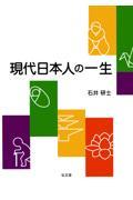 現代日本人の一生