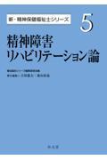 精神障害リハビリテーション論