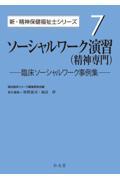 ソーシャルワーク演習（精神専門）