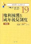 権利擁護と成年後見制度