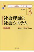 社会理論と社会システム 第3版 / 社会学