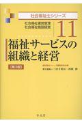 福祉サービスの組織と経営