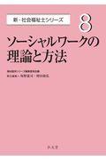 ソーシャルワークの理論と方法