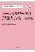 ソーシャルワークの理論と方法（社福専門）