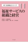 福祉サービスの組織と経営