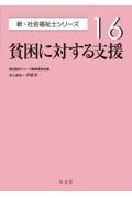 貧困に対する支援