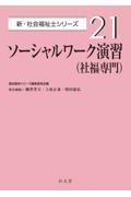 ソーシャルワーク演習（社福専門）